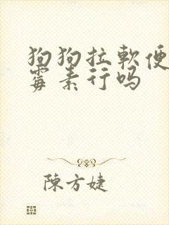狗狗拉软便吃土霉素行吗