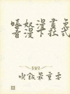 哑奴漫画免费观看漫下拉式
