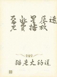 至此星辰远高清免费播放