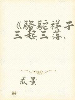《骆驼祥子》的三起三落.