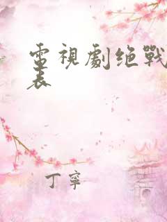 电视剧绝战演员表