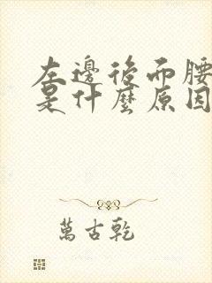 左边后面腰部疼是什么原因女性
