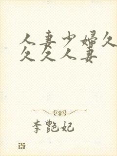 人妻少妇久久久久久人妻