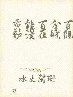 灵能百分百同人动漫在线观看完整版