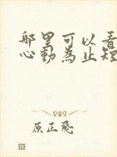 哪里可以看爱你心动为止短剧