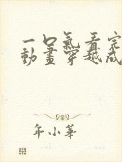 一口气看完沙雕动画穿越成为诡异