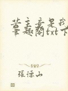 苦主竟是我妻子笔趣阁txt下载