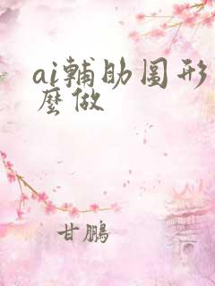 ai辅助图形怎么做