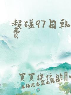超碰97日韩免费
