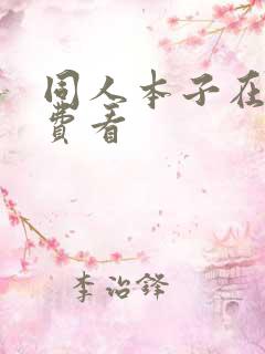 同人本子在线免费看