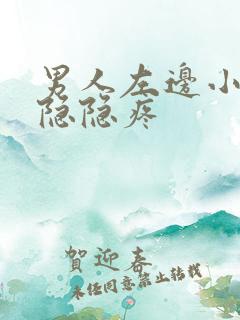 男人左边小肚子隐隐疼