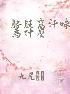 胳肢窝汗味重是为什么