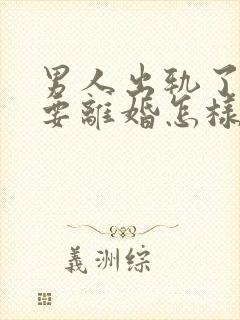 男人出轨了老婆要离婚怎样才能挽回