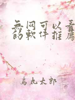 无网可以看小说的软件推荐