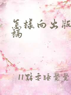 怎样向出版社投稿