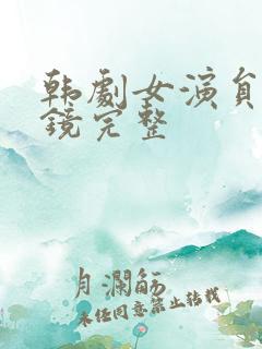 韩剧女演员:试镜完整