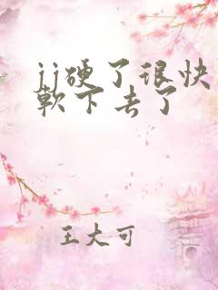 jj硬了很快又软下去了