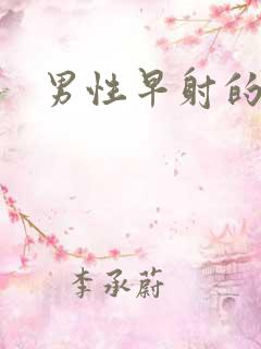 男性早射的症状