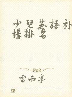 少儿英语补课机构排名