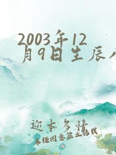 2003年12月9日生辰八字