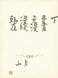 韩漫免费下拉式在线漫画