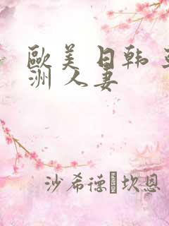欧美 日韩 亚洲 人妻