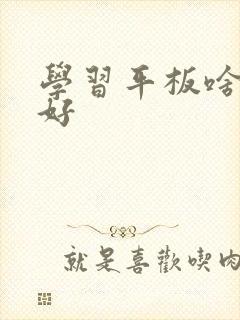 学习平板啥牌子好