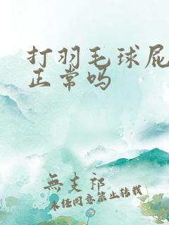 打羽毛球屁股疼正常吗