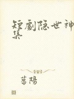 短剧隐世神豪全集