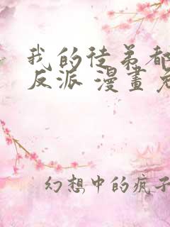 我的徒弟都是大反派 漫画免费阅读
