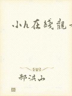 小h在线观看