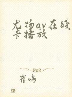 尤物av在线不卡播放