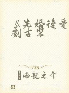 《先婚后爱》短剧古装