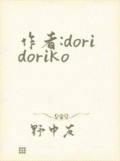 作者:doridoriko