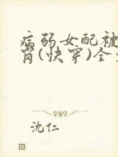 病弱女配被迫上岗(快穿)全文阅读全中