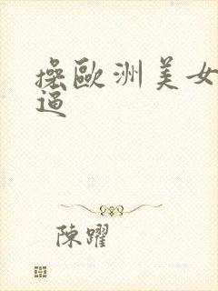 操欧洲美女大细逼