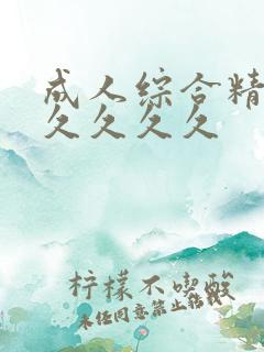成人综合精品久久久久久