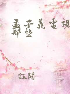 孟子义电视剧有哪些
