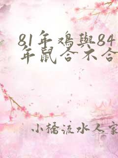 81年鸡与84年鼠合不合