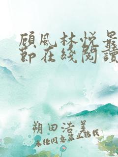 顾风林悦最新章节在线阅读