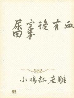 尿完后有血怎么回事