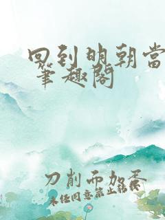 回到明朝当暴君 笔趣阁