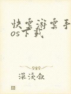 快云游云手机ios下载