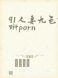 91人妻九色蝌蚪porn