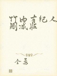 竹内有纪人妻无删减版