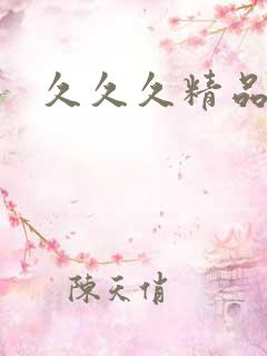 久久久精品日本