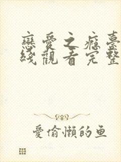 恋爱之瘾台剧在线观看完整版高清