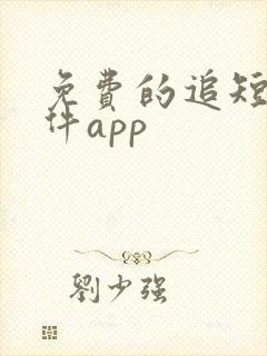免费的追短剧软件app