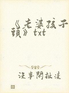 《老婆孩子热炕头》txt