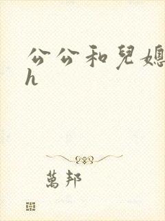 公公和儿媳妇高h